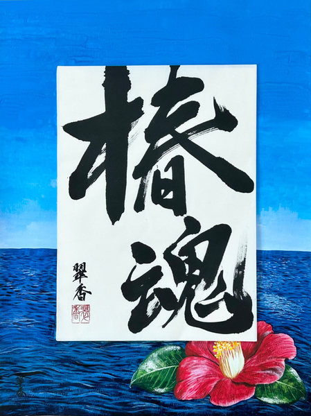 椿魂ー立ち上がる大船渡