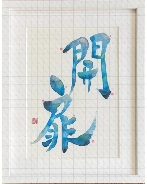 『開扉』～新しい世界へ～　　　Open the Door — A New Beginning —
