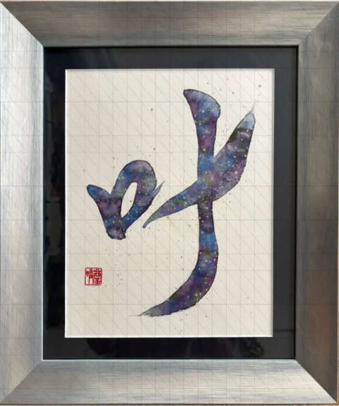 『叶』～全て手に入る～ 　　Limitless Possibilities