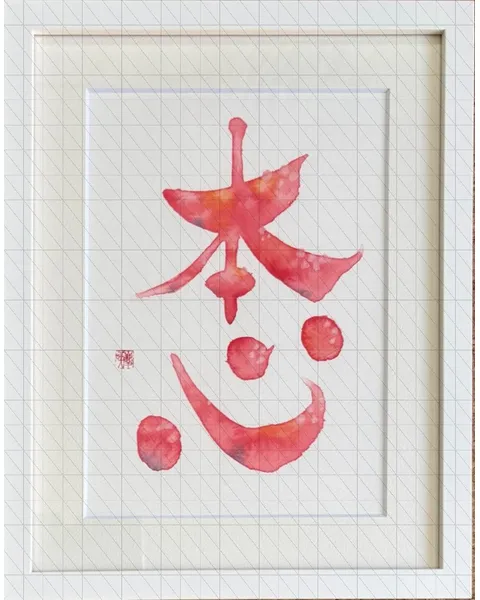 『本心』～自分の気持ちに正直に～　　　True to Myself