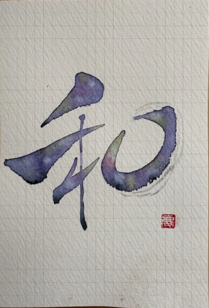 和
