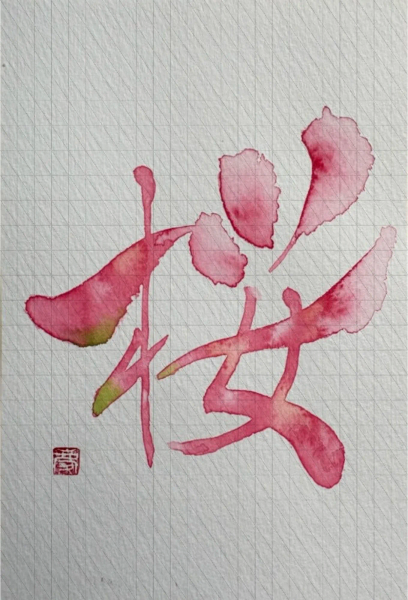 桜