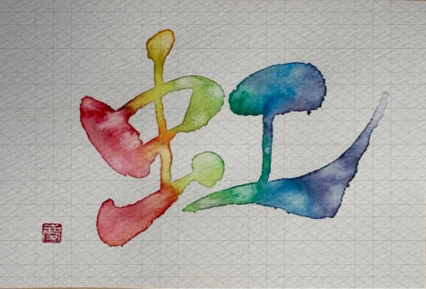 虹
